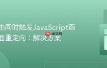 按钮点击同时触发JavaScript函数与页面重定向：解决方案