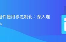React组件复用与定制化：深入理解Props