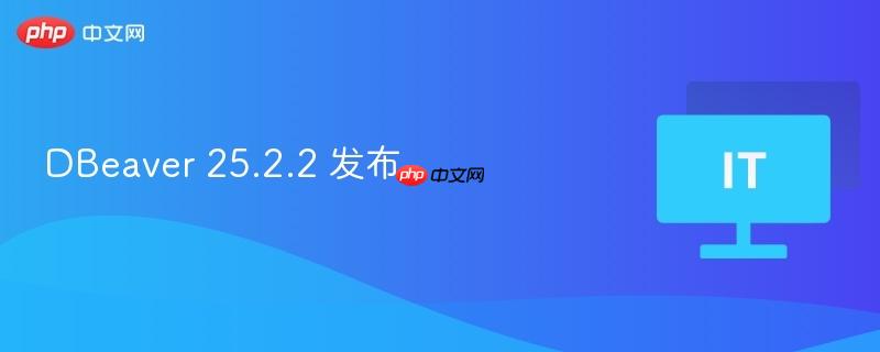 dbeaver 25.2.2 发布