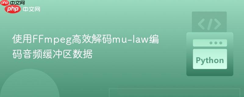 使用FFmpeg高效解码mu-law编码音频缓冲区数据