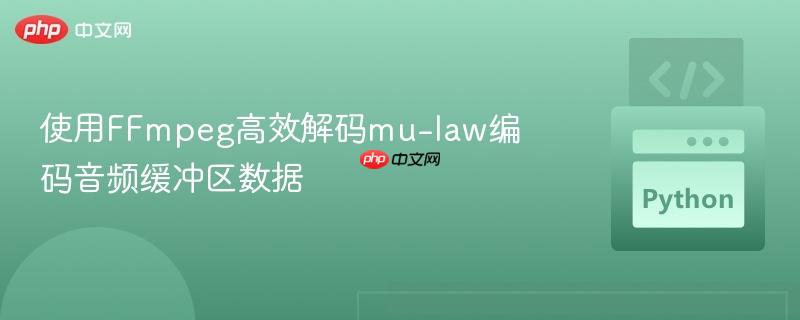使用FFmpeg高效解码mu-law编码音频缓冲区数据