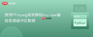 使用FFmpeg高效解码mu-law编码音频缓冲区数据