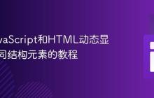 使用JavaScript和HTML动态显示多个同结构元素的教程