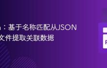 Python：基于名称匹配从JSON和文本文件提取关联数据