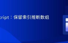 TypeScript：保留索引推断数组类型