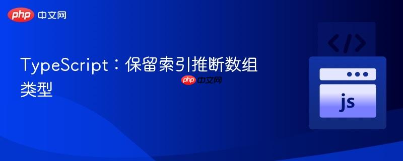 typescript:保留索引推断数组类型