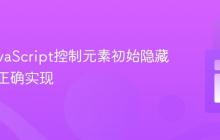 确保JavaScript控制元素初始隐藏状态的正确实现