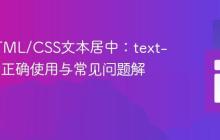 掌握HTML/CSS文本居中：text-align的正确使用与常见问题解析