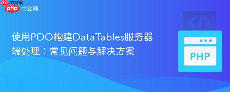使用PDO构建DataTables服务器端处理:常见问题与解决方案