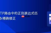 Go HTTP路由中的正则表达式匹配问题与精确修正