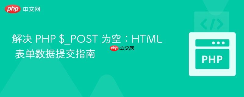 解决 PHP $_POST 为空：HTML 表单数据提交指南