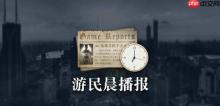 晨报|《战地6》Steam峰值破74万人 AC影NS2版泄露