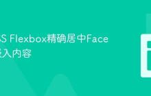 使用CSS Flexbox精确居中Facebook嵌入内容