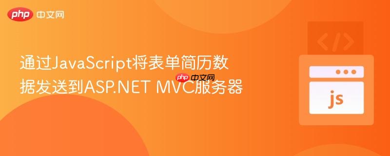 通过JavaScript将表单简历数据发送到ASP.NET MVC服务器