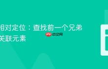 XPath相对定位：查找前一个兄弟节点或关联元素
