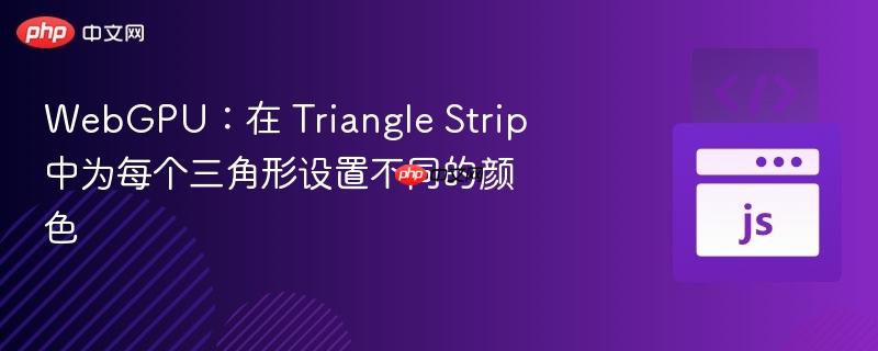 webgpu:在 triangle strip 中为每个三角形设置不同的颜色