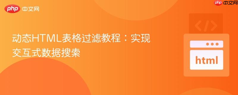 动态HTML表格过滤教程：实现交互式数据搜索