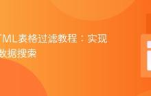 动态HTML表格过滤教程：实现交互式数据搜索