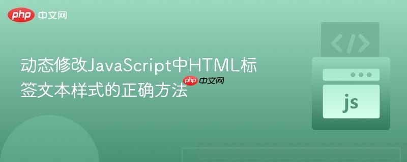 动态修改JavaScript中HTML标签文本样式的正确方法