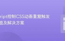 JavaScript控制CSS动画重复触发失效问题及解决方案