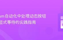Selenium自动化中处理动态按钮点击:显式等待的实践指南