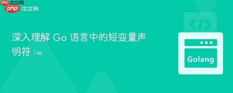 深入理解 go 语言中的短变量声明符 :=