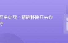 PHP字符串处理：精确移除开头的数字字符