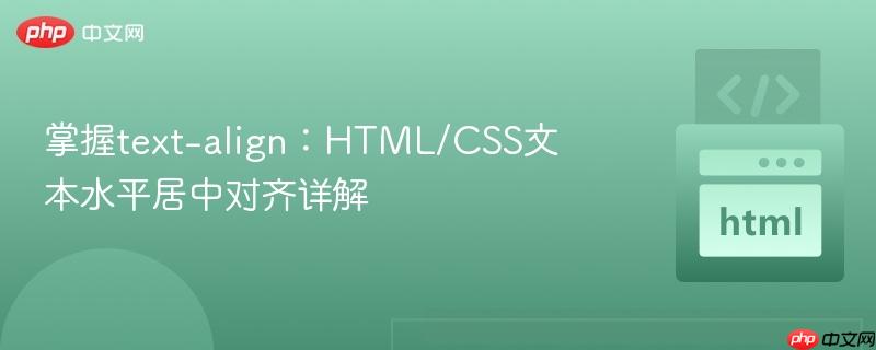 掌握text-align：HTML/CSS文本水平居中对齐详解