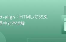 掌握text-align：HTML/CSS文本水平居中对齐详解