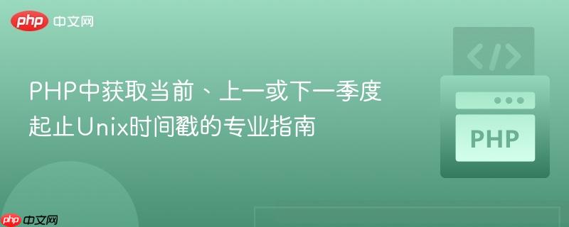 PHP中获取当前、上一或下一季度起止Unix时间戳的专业指南