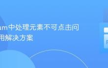 Selenium中处理元素不可点击问题的通用解决方案