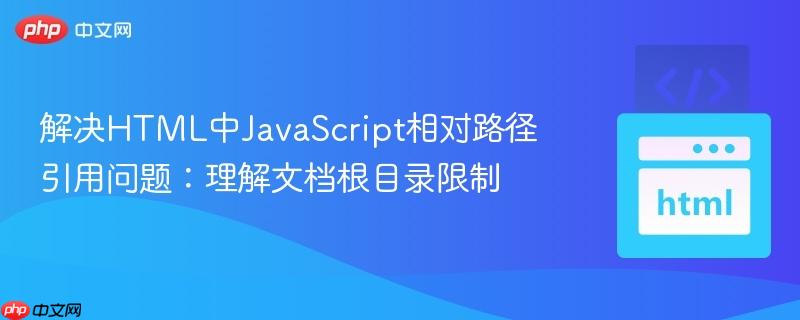 解决HTML中JavaScript相对路径引用问题：理解文档根目录限制