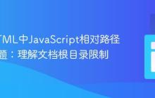 解决HTML中JavaScript相对路径引用问题：理解文档根目录限制