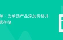 PHP表单：为单选产品添加价格并优化数据存储