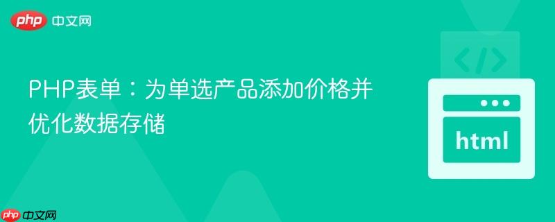 PHP表单:为单选产品添加价格并优化数据存储