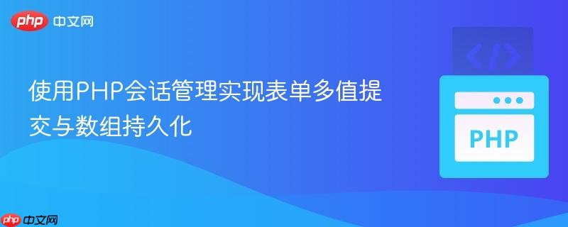使用PHP會話管理實(shí)現(xiàn)表單多值提交與數(shù)組持久化