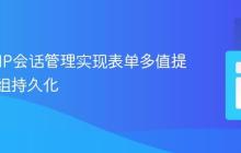 使用PHP会话管理实现表单多值提交与数组持久化