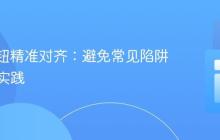 CSS按钮精准对齐：避免常见陷阱与最佳实践