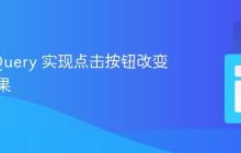 使用 jQuery 实现点击按钮改变颜色效果