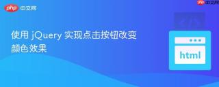 使用 jQuery 实现点击按钮改变颜色效果