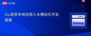 Go语言本地包导入与模块化开发指南