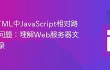 解决HTML中JavaScript相对路径引用问题：理解Web服务器文档根目录