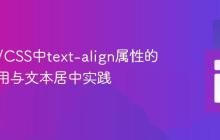 HTML/CSS中text-align属性的正确使用与文本居中实践