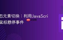 实现动态元素切换：利用JavaScript处理鼠标悬停事件