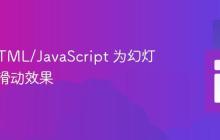 使用 HTML/JavaScript 为幻灯片添加滑动效果