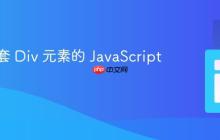 创建嵌套 Div 元素的 JavaScript 教程