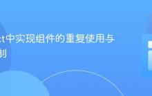 在React中实现组件的重复使用与独立定制