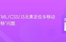 解决HTML/CSS/JS元素定位与移动中的“瞬移”问题