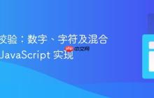 字符串校验：数字、字符及混合模式的 JavaScript 实现