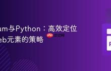 Selenium与Python:高效定位动态Web元素的策略